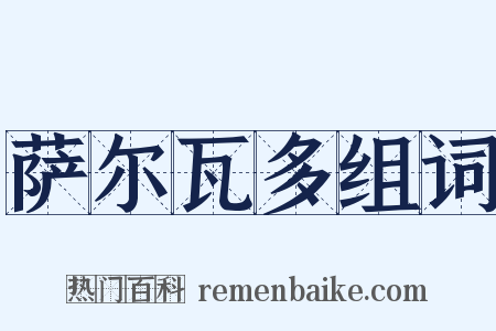 萨尔瓦多组词是什么意思的图片